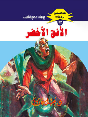 cover image of الأفق الأخضر